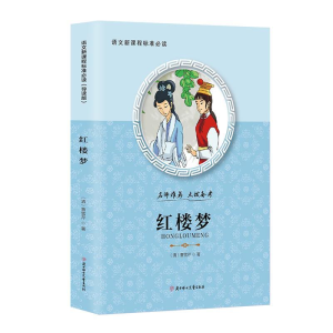 正版新书]红楼梦(导读版)/语文新课程标准必读(清)曹雪芹//高鹗9