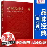 品味经典(第六辑)徐飞 复旦大学出版社 学术思想-思想史 中国 明清时代
