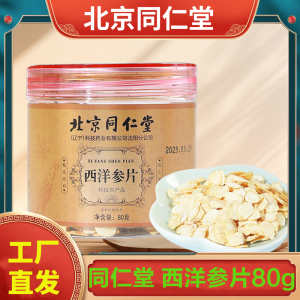 北京同仁堂 西洋参片80g 级特人参花旗参含长白山切片泡水官方正品旗舰店