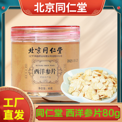 北京同仁堂 西洋参片80g 级特人参花旗参含长白山切片泡水官方正品旗舰店