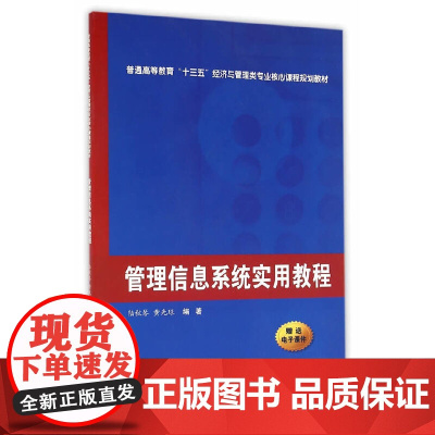 管理信息系统实用教程(普通高等教育“十三五”经济与管理类专业。教材)