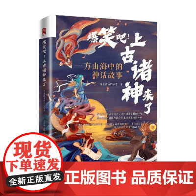 爆笑吧 上古诸神来了 一方山海中的神话故事 爱讲神话的小志 著 文化