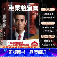 [两册]重案检察官+检察方的罪人 [正版]重案检察官 左权 追凶7年11年重案检察官11宗亲历隐案 犯罪学审讯心理学证据