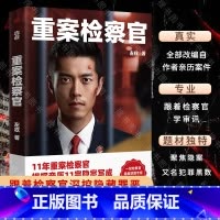 [两册]重案检察官+检察方的罪人 [正版]重案检察官 左权 追凶7年11年重案检察官11宗亲历隐案 犯罪学审讯心理学证据