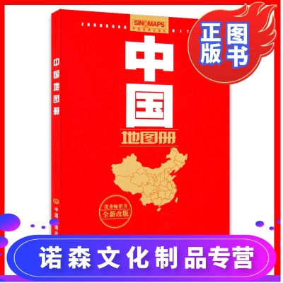 诺森正版-正版-中国地图册2021年全新版34幅省级政区图地势图重点城市图全新政区地形交通网络全国景点旅游便