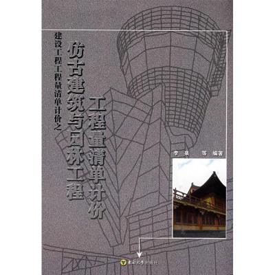 [M]仿古建筑与园林工程工程量清单计价-9787564109981