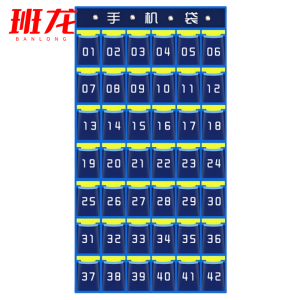 班龙手机袋42格个