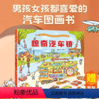 惊奇汽车镇 [正版]好物体验专享惊奇汽车镇绘本 汽车书籍大全3-6岁幼儿宝宝汽车科普绘本挖掘机认车工程车认知图画书儿童阅