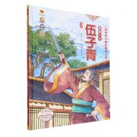 [N]吴国大夫伍子胥(美绘版有声伴读)(精)/送给孩子的中国名人传-9787558569890