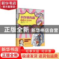 正版 漫画太空百科/科学真有趣 [韩]韩国趣科学小分队 化学工业出