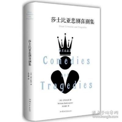 正版新书]莎士比亚悲剧喜剧集[英]莎士比亚9787565833021