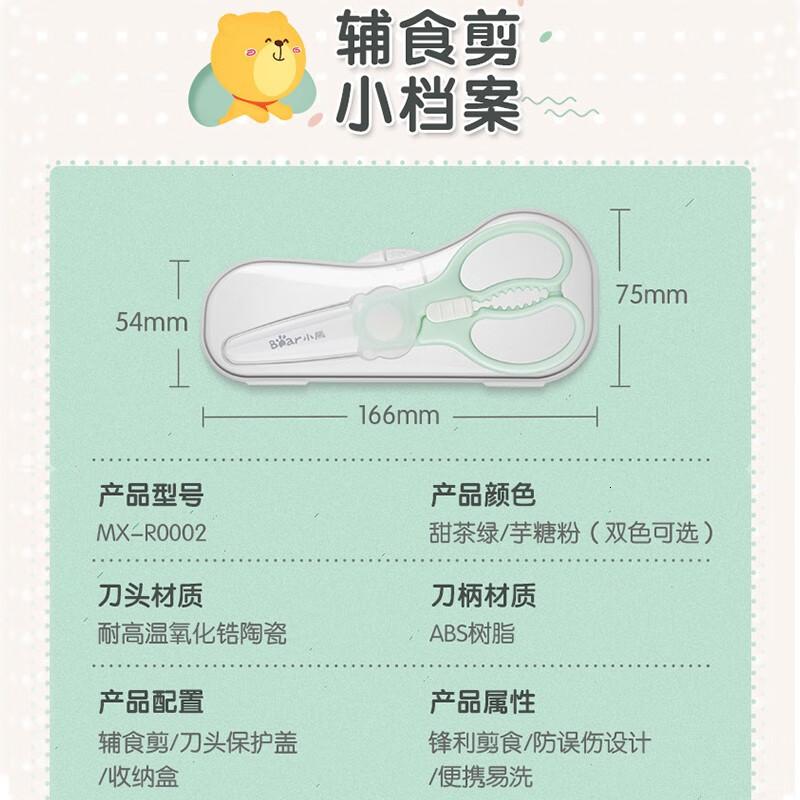 小熊(Bear)宝宝辅食剪刀 陶瓷食物剪研磨器 婴儿辅食工具 送收纳盒MX-R0002