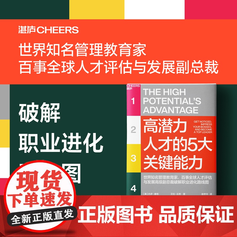 高潜力人才的5大关键能力 杰伊·康格 著 加速升职 全局把控 加速学习能力 高潜力人才 管理