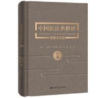 正版新书]中国民法典释评·婚姻家庭编夏吟兰[等]著9787300282381