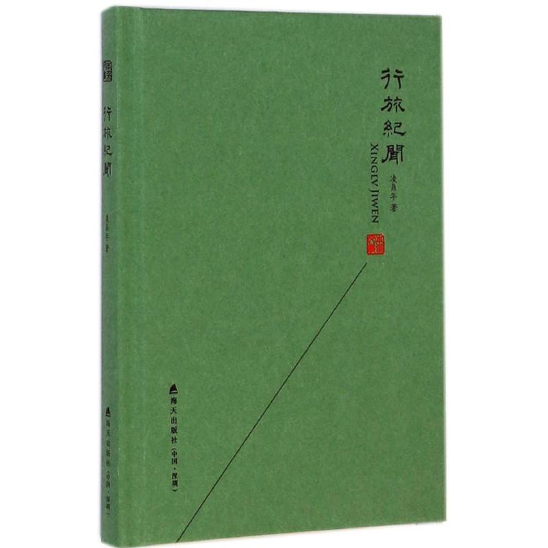 [M]行旅纪闻-9787550710443