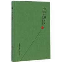 [M]行旅纪闻-9787550710443