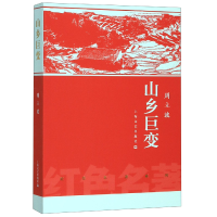 音像山乡巨变/红色名著系列周立波