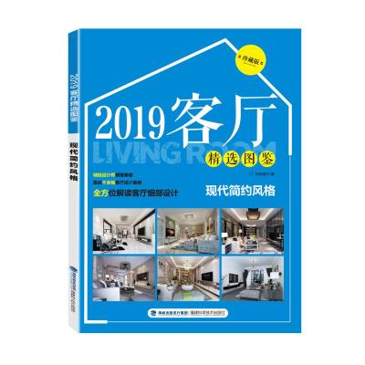 [粉象优品]2019客厅精选图鉴 现代简约风格 室内设计书籍 2019家居装修设计效果图住宅设计解剖全套书全屋图册大全