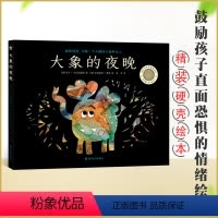 大象的夜晚 [正版] 大象的夜晚 献给怕黑 不敢一个人睡的小孩 3-6岁幼儿睡前故事书早教益智启蒙认知书籍故事书儿童绘