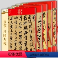 [正版]全5册 米芾书法全集 墨迹选一二三+蜀素帖+尺牍九札 苕溪诗帖天下墨宝系列 毛笔宋代行书草书字帖临摹手札简繁体