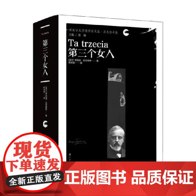 第三个女人 亨利克·显克维奇 著 小说