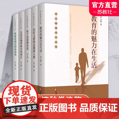 孙云晓教育作品集 教育的魅力在生活/孩子需要理性爱/良好习惯缔造健康人格/文化反哺呼唤共同成长 梦想是成长的发动机