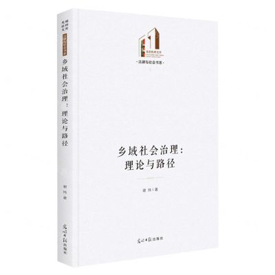 [N]乡域社会治理--理论与路径(精)/法律与社会书系/光明社科文库-9787519468309