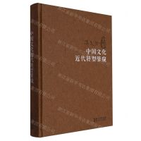 [N]中国文化近代转型管窥(精)/冯天瑜文存-9787216100472