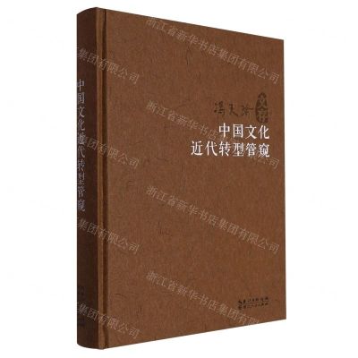 [N]中国文化近代转型管窥(精)/冯天瑜文存-9787216100472