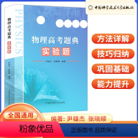 物理高考题典 实验题 高中三年级 [正版]2023版 物理高考题典 实验题考前冲刺 高中物理经典题型讲解训练 中国科学技