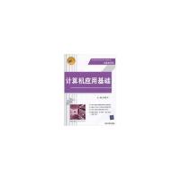 正版新书]计算机应用基础(高职高专新课程体系规划教材计算机系