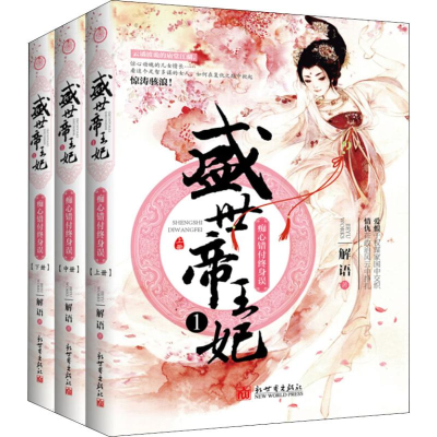 [M]盛世帝王妃 痴心错付终身误 1(3册)-9787510466335