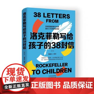 美国十亿富豪的教子心经和实战心得:洛克菲勒写给孩子的38封信38封家书诺克菲诺三十八封信教育儿亲子书籍励志正能量书排行榜