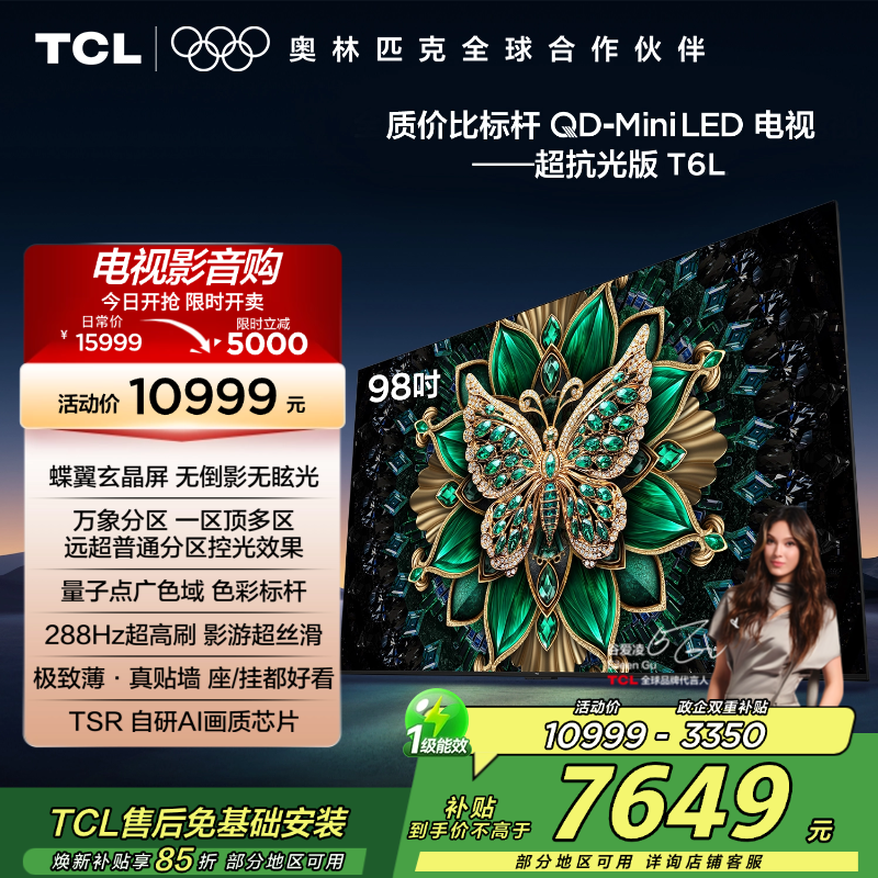 TCL电视 98T6L 98英寸 QD-Mini LED 万象分区 QLED量子点 绚彩XDR 1300nits 电视