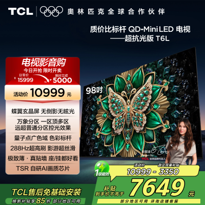 TCL电视 98T6L 98英寸 QD-Mini LED 万象分区 QLED量子点 绚彩XDR 1300nits 电视