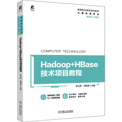 正版新书]Hadoop+HBase技术项目教程张立辉 李明革9787111705239