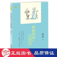 醉染图书林良爷爷的动物园/林良童书馆9787539566276