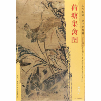 [M]荷塘集禽图-9787501054091