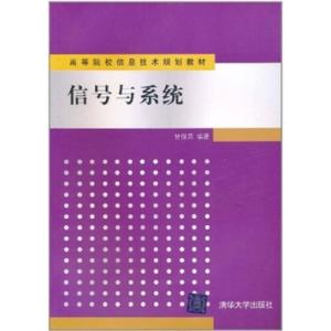 正版新书]信号与系统甘俊英9787302240334