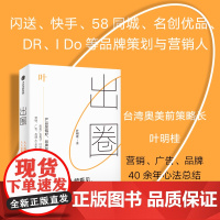 出圈:人人能看见,人人会喜欢 品牌策划研究人 叶明桂作品 品牌创业广告营销破局破圈之书 营销传播广告学 闪送快手案例策划