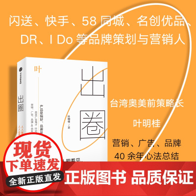 出圈:人人能看见,人人会喜欢 品牌策划研究人 叶明桂作品 品牌创业广告营销破局破圈之书 营销传播广告学 闪送快手案例策划