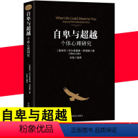 [正版]自卑与超越个体心理研究阿德勒零基础心理学入门认知自我活职场社