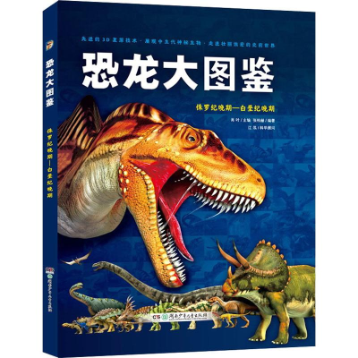 [M]恐龙大图鉴 侏罗纪晚期-白垩纪晚期-9787556245482