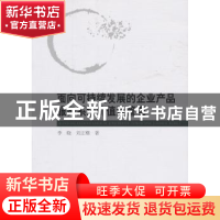 正版 面向可持续发展的企业产品服务系统价值流管理 李晓,刘正刚