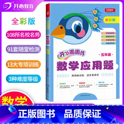 [新版 通用]数学应用题(5年级) [正版]2021版开心周周练小学数学应用题五年级数学应用题强化训练小学生数学思维训练