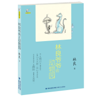 正版新书]林良爷爷的动物园(林良童书馆)林良9787539566276