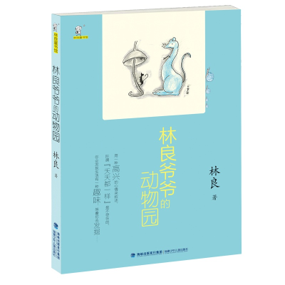 正版新书]林良爷爷的动物园(林良童书馆)林良9787539566276