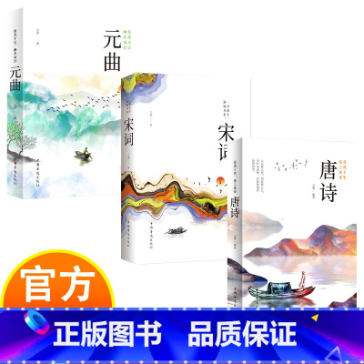 唐诗宋词元曲全三册 [正版]唐诗宋词元曲 中国古诗词鉴赏辞典诗词 注释译文赏析文白对照传统文化国学 春风十里,卷上珠帘: