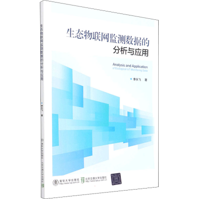 醉染图书生态物联测数据的分析与应用9787512145832