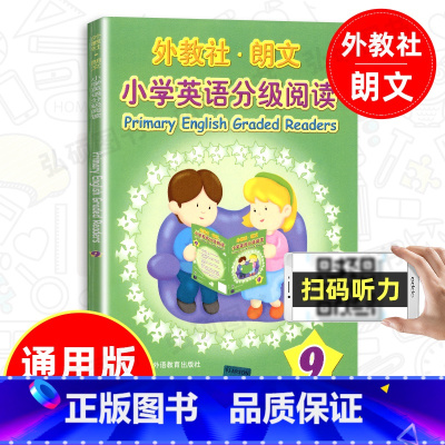 小学英语分级阅读 9 小学通用 [正版]外教社朗文小学英语分级阅读9附光盘小学英语阅读训练五年级小学生英语课外读物阅读练